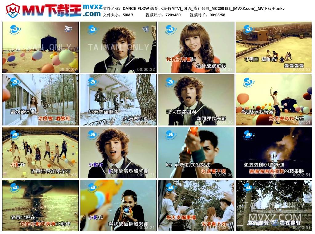 DANCE FLOW-恋爱小动作(MTV)_国语_流行歌曲_MC200183